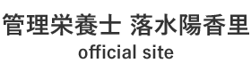 管理栄養士 落水陽香里 official site